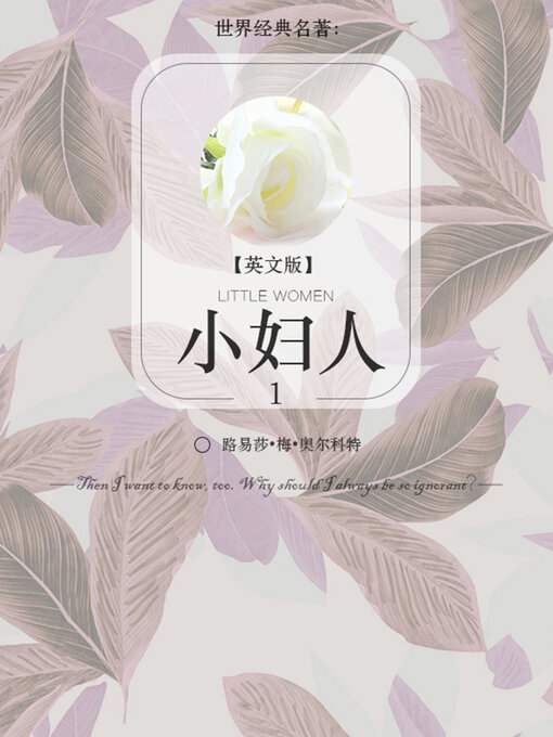 Title details for 世界经典名著：小妇人1（英文版） by 路易莎·梅·奥尔科特 - Available